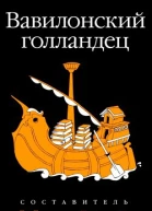 Вавилонский голландец