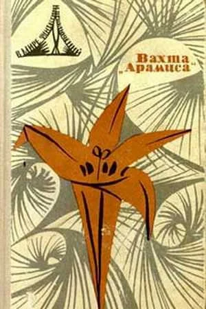 Вахта Арамиса