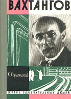 Вахтангов