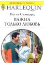 Важна только любовь