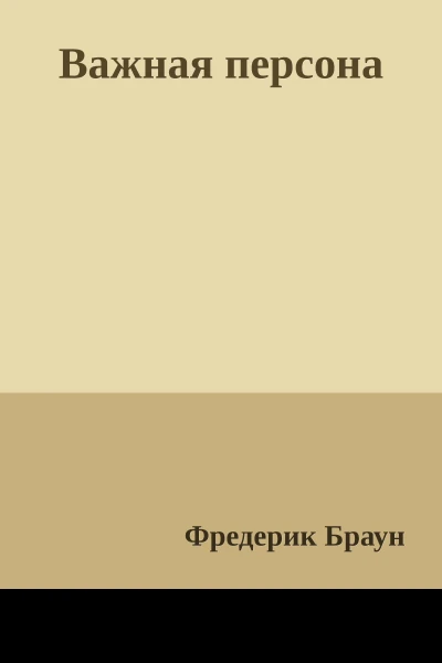 Важная персона