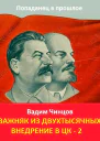 Важняк из двухтысячных 3 Внедрение в ЦК 2