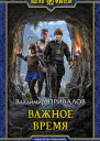 Важное время Фантастический роман  Рис на переплете ВУспенской