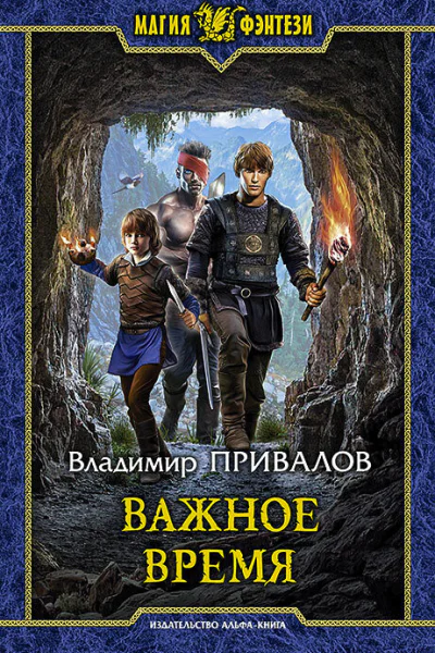 Важное время Фантастический роман  Рис на переплете ВУспенской