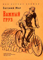 Важный груз