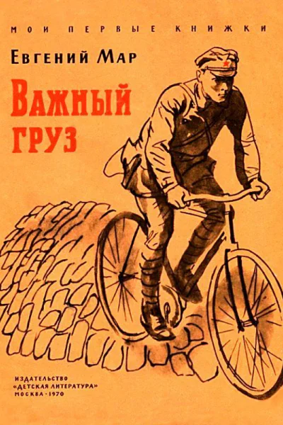 Важный груз