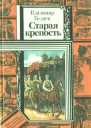 ВБеляев Старая крепость Кн первая и вторая