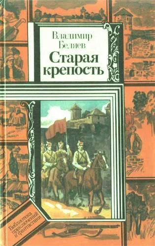 ВБеляев Старая крепость Кн первая и вторая