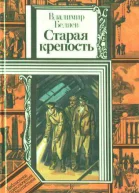 ВБеляев Старая крепость Кн третья