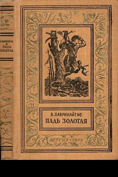 ВБЛавринайтис Падь Золотая