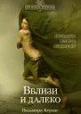 Вблизи и далеко  Пальмира Керлис