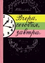 Вчера сегодня завтра