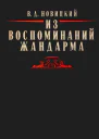 ВД Новицкий Из воспоминаний жандарма
