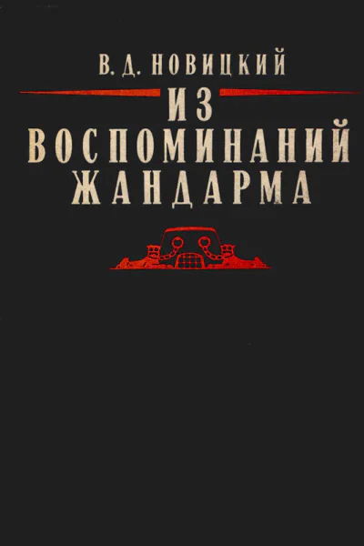 ВД Новицкий Из воспоминаний жандарма