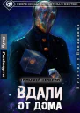 Вдали от дома СИ