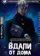 Вдали от дома СИ