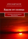 Вдали от солнца СИ