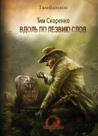 Вдоль полезвию слов Тим Скоренко