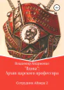 Вдова Архив царского профессора