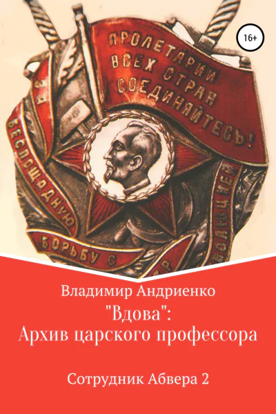 Вдова Архив царского профессора