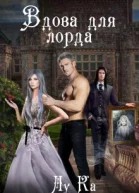 Вдова для лорда