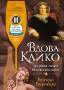 Вдова Клико Первая леди шампанского