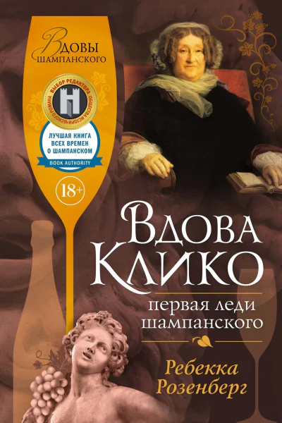Вдова Клико Первая леди шампанского