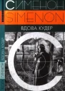 Вдова Кудер
