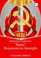 Вдова Полковник из Аненербе