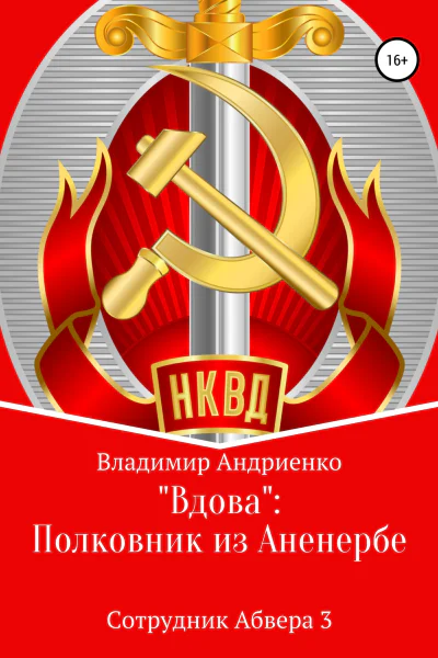 Вдова Полковник из Аненербе