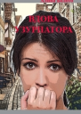 Вдова узурпатора СИ