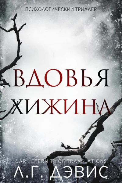 Вдовья хижина