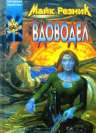Вдоводел Вдоводел воскрешенный