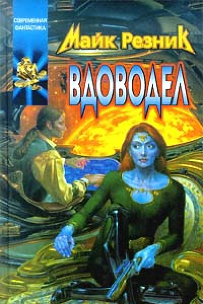 Вдоводел Вдоводел воскрешеный
