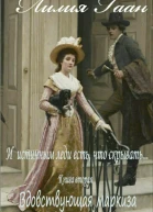 Вдовствующая маркиза СИ