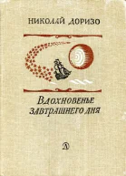 Вдохновенье завтрашнего дня