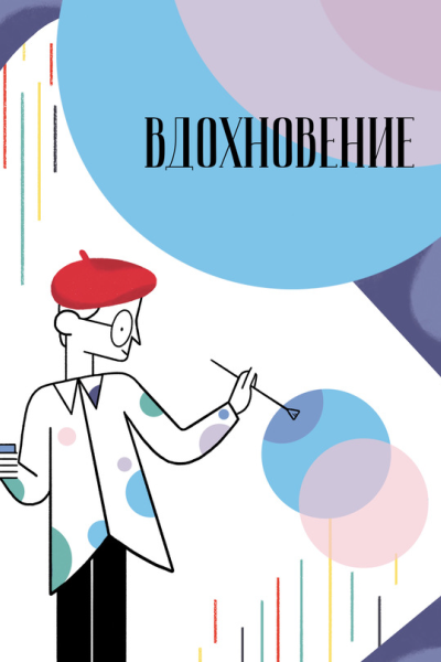 Вдохновение Сборник стихотворений и малой прозы Выпуск 2