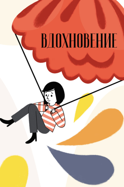 Вдохновение Сборник стихотворений и малой прозы Выпуск 3