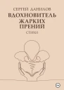 Вдохновитель жарких прений