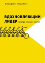 Вдохновляющий лидер Команда Смыслы Энергия  Ян Мульфейт Мелина Кости