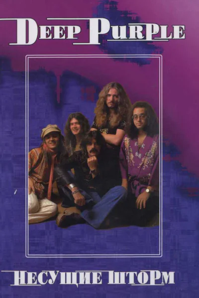 ВДрибущак Deep Purple Несущие шторм