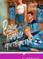 Вдвое больше притворства
