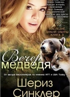 Вечер медведя