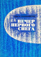 Вечер первого снега