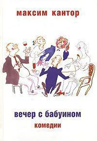 Вечер с бабуином Комедии