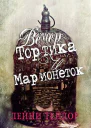Вечер тортика и марионеток ЛП