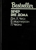 Вечер вне дома