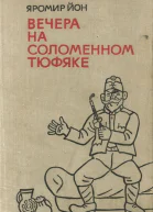 Вечера на соломенном тюфяке