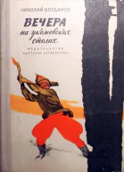 Вечера на укомовских столах