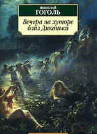 Вечера на хуторе близ Диканьки